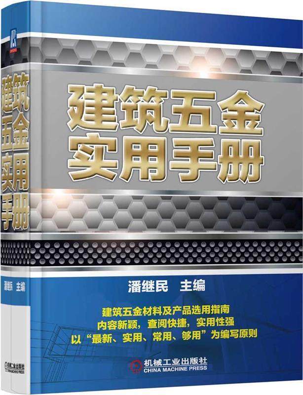 现货正版:建筑五金实用手册 9787111474142 机械工业出版社 潘继民
