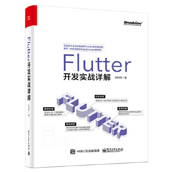 现货正版:Flutter开发实战详解 9787121388422 电子工业出版社 郭树煜