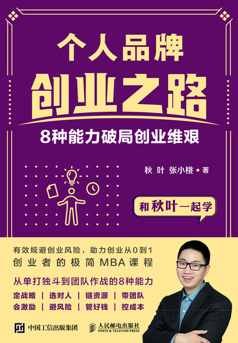正版现货:个人品牌创业之路:8种能力破局创业维艰9787115566201人民邮电出版社