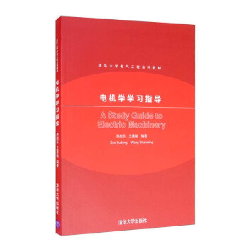正版现货 电机学习指导 清华大学出版社 9787302158660