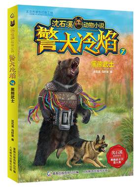 沈石溪动物小说·警犬冷焰