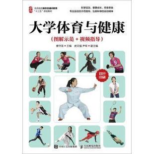 现货正版:大学体育与健康（图解示范+视频指导） 9787115510372 人民邮电出版社 袁守龙