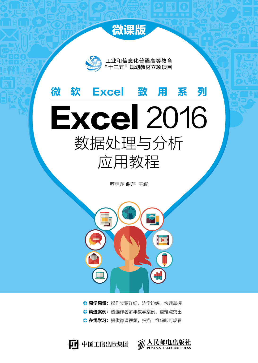 现货正版:Excel 2016数据处理与分析应用教程（微课版）9787115510204人民邮电出版社