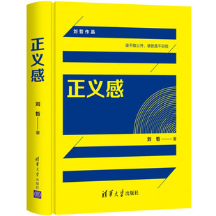 现货正版:正义感(刘哲作品)9787302597759清华大学