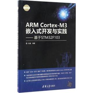 现货正版:ARMCortex-M3嵌入式开发与实践——基于STM32F103(电子设计与嵌入式开发实践)9787302460527清华大学出版社