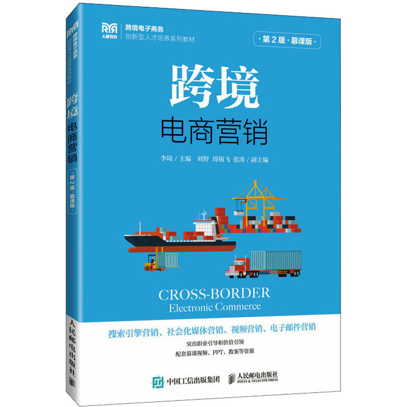 现货正版: 跨境电商营销 第2版·慕课版 9787115624178 人民邮电出版社