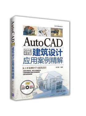现货正版: AutoCAD 2016中文版建筑设计应用案例精解（配光盘）（CAX工程应用丛书） 9787302455950 清华大学出版社