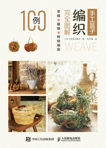 正版现货：手工篮子编织完全图解 草编＋藤编＋树枝编篮100例9787115572660人民邮电出版社