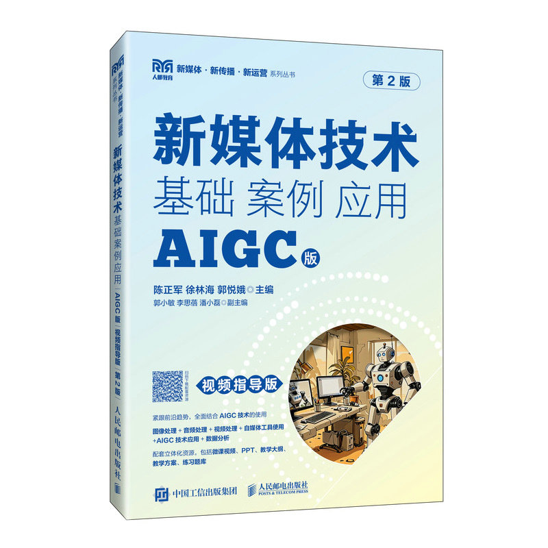 正版现货 新媒体技术:基础 案例 应用(AIGC版 视频指导版 第2版) 人民邮电 9787115660978