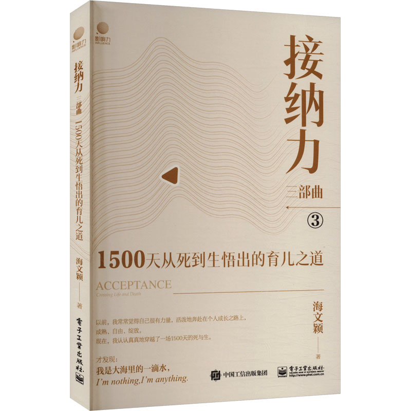 正版现货 接纳力三部曲:1500天从死到生悟出的育儿之道 电子工业出版社 9787121476570