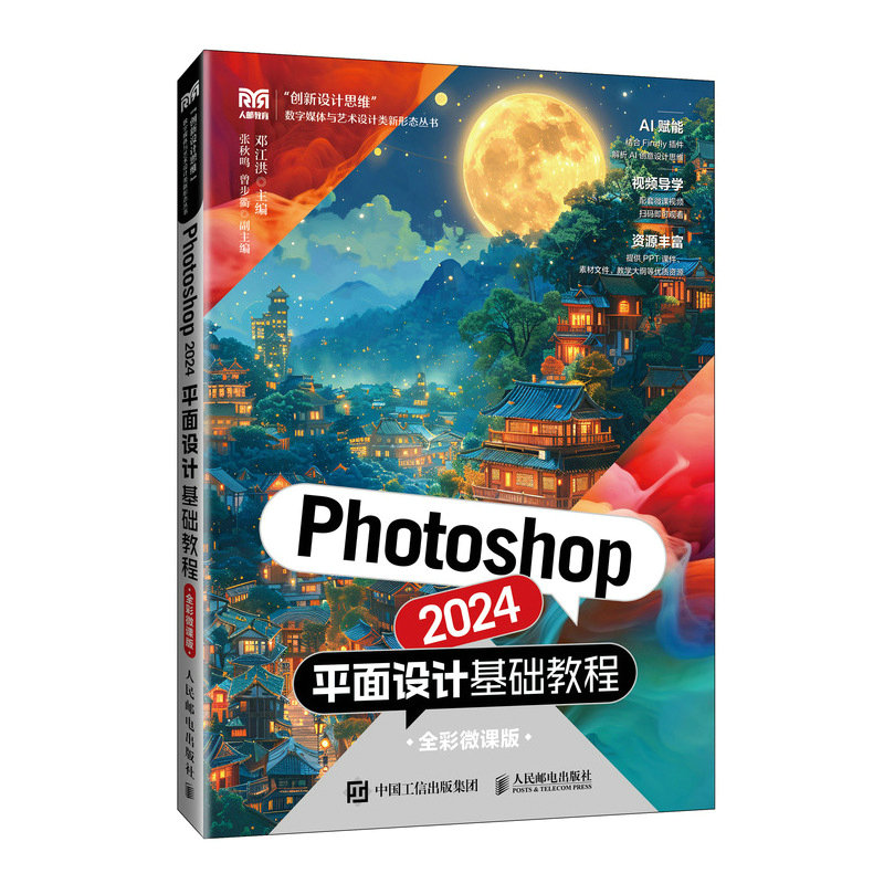 正版现货: Photoshop 2024平面设计基础教程（全彩微课版） 9787115649133 人民邮电出版社