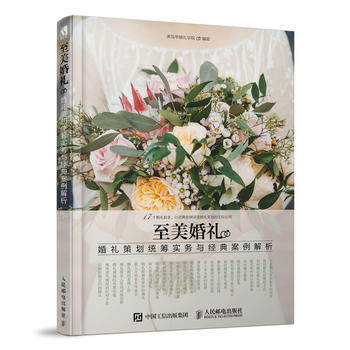 正版现货至美婚礼 婚礼策划统筹实务与经典案例解析