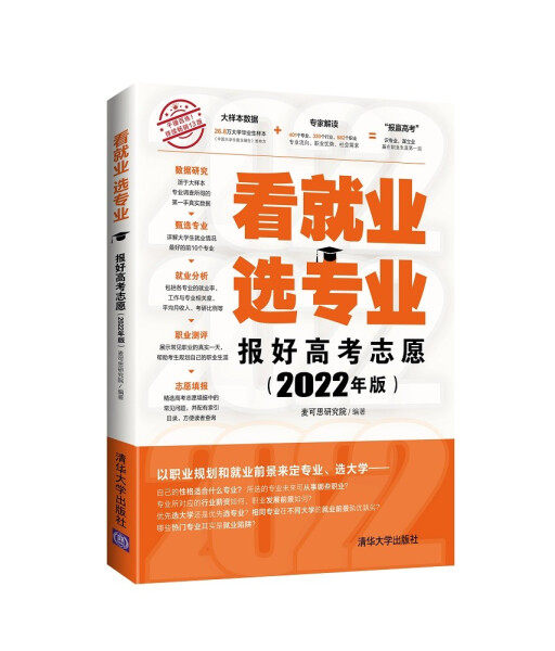 现货正版:看就业选专业——报好高考志愿(2022年版)9787302602309清华大学