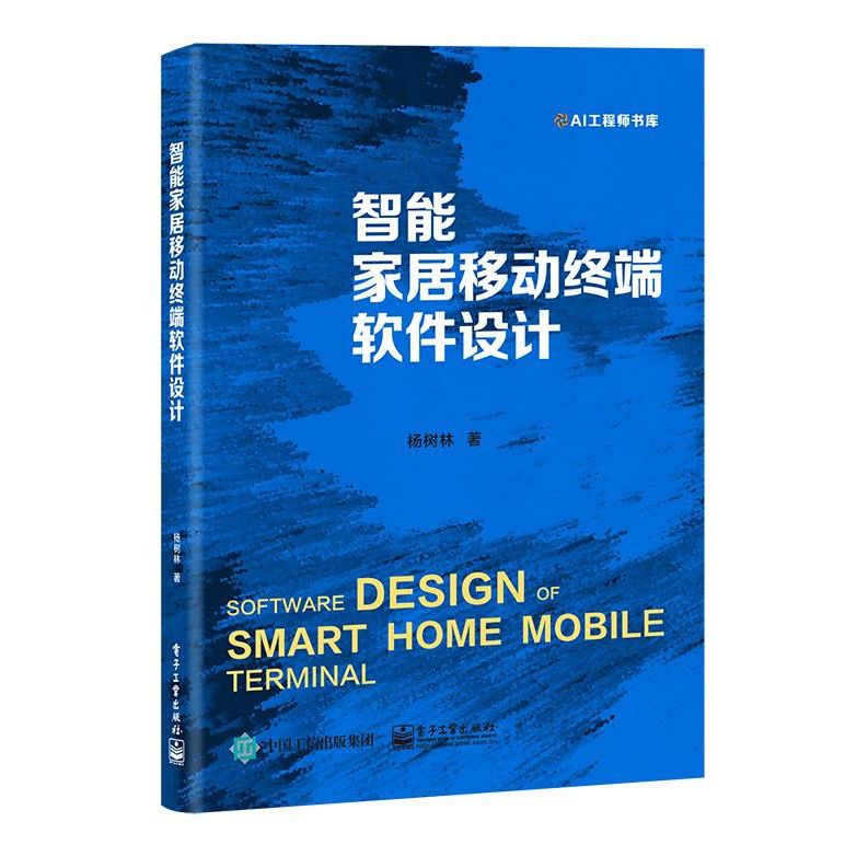 智能家居移动终端软件设计 9787121403484 电子工业出版社