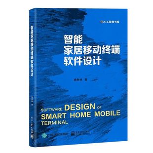 社 电子工业出版 智能家居移动终端软件设计 9787121403484
