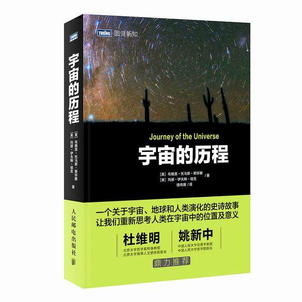 现货正版:宇宙的历程 9787115400093 人民邮电出版社 ［美］布赖恩·托马斯·斯怀默 ［美］玛丽