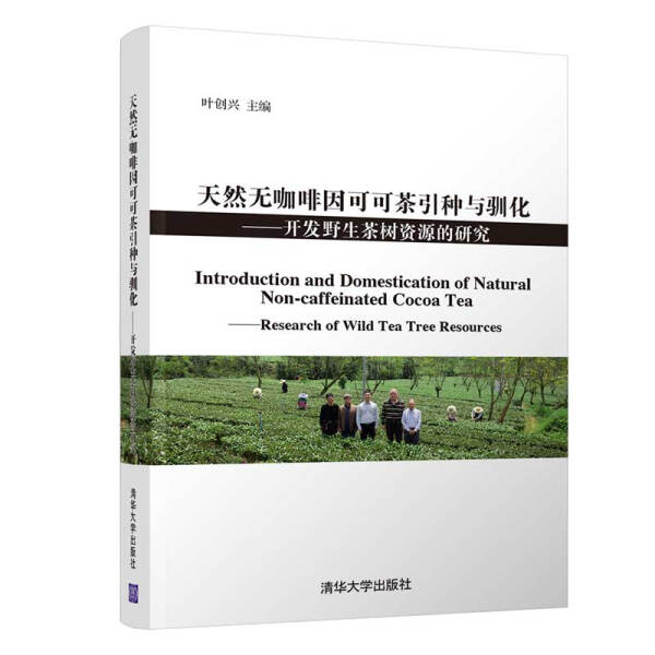 现货正版:天然无咖啡因可可茶引种与驯化----开发野生茶树资源的研究9787302538967清华大学