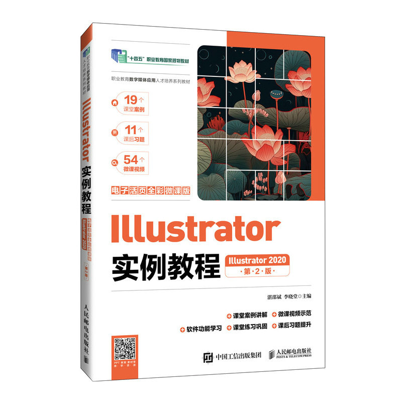 正版现货: Illustrator实例教程（Illustrator2020电子活页全彩微课版） 9787115641793 人民邮电出版社