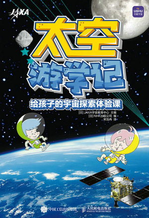 现货正版:太空游学记 给孩子的宇宙探索体验课9787115596109人民邮电出版社