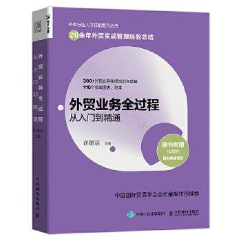 正版现货外贸业务全过程入门精通