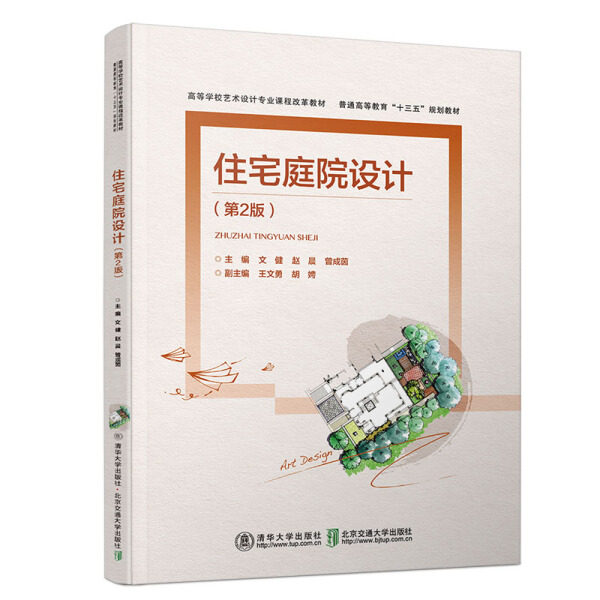 现货正版:住宅庭院设计(第2版)(高等学校艺术设计专业课程改革教材)9787512141056清华大学