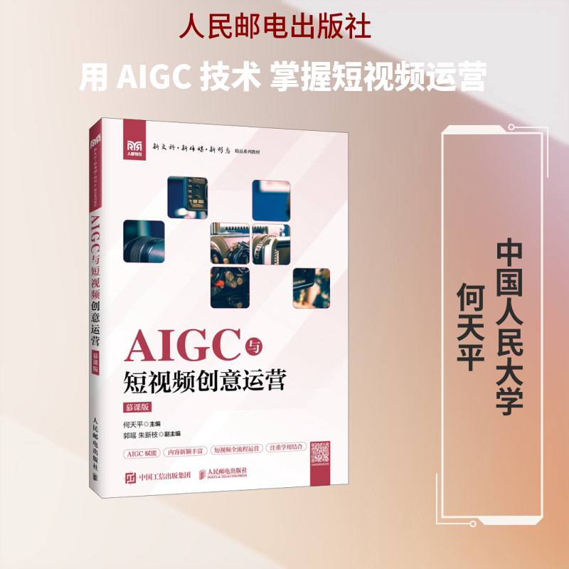 正版现货 AIGC与短视频创意运营(慕课版) 人民邮电出版社 9787115692047