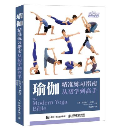 正版现货瑜伽精准练习指南：从初学到高手