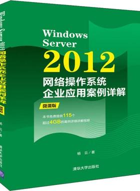 Windows Server 2012网络操作系统企业应用案例详解