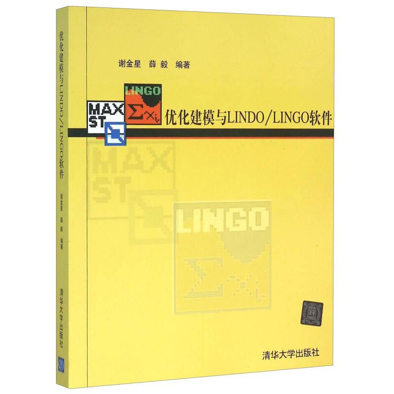 正版现货 优化建模与LINDO/LINGO软件 清华大学出版社 9787302111801
