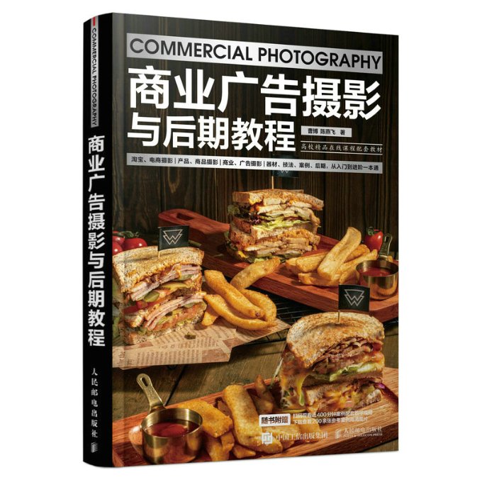 现货正版商业广告摄影与后期教程9787115608697人民邮电出版社
