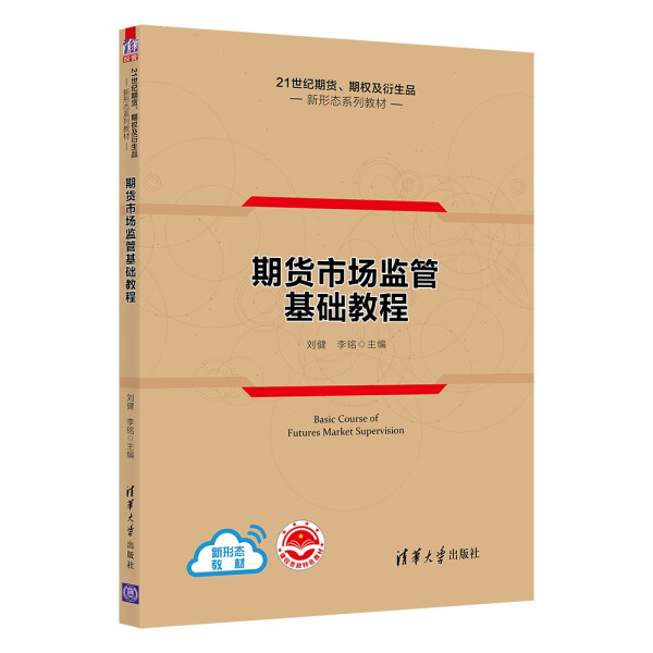 现货正版:期货市场监管基础教程(21世纪期货、期权及衍生品新形态教材)9787302602330清华大学