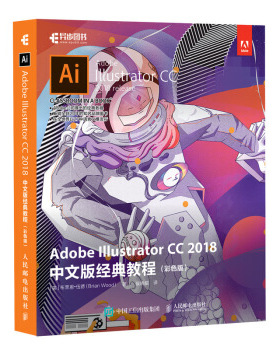 现货正版:Adobe Illustrator CC 2018中文版经典教程（彩色版） 9787115497864 人民邮电出版社