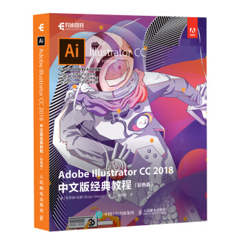 现货正版:Adobe Illustrator CC 2018中文版经典教程（彩色版） 9787115497864 人民邮电出版社