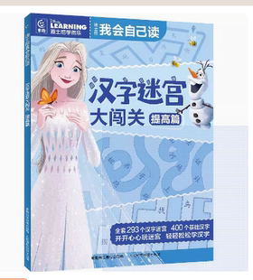 提高篇 汉字迷宫大闯关 现货正版 迪士尼我会自己读