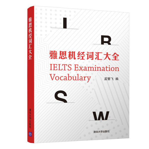 现货正版:雅思机经词汇大全9787302546047清华大学出版社
