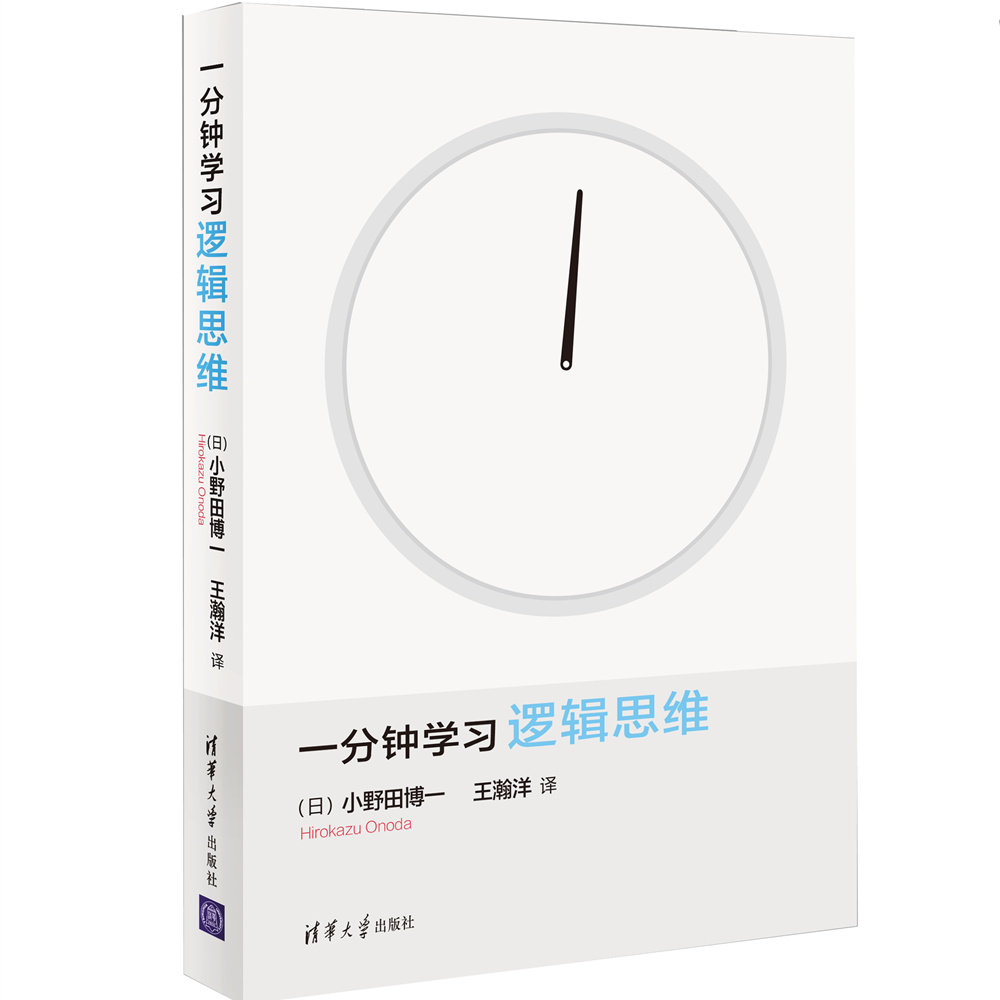 正版现货一分钟学习逻辑思维