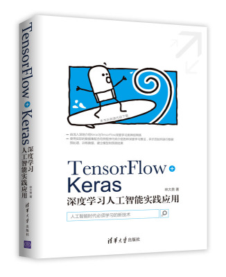 正版现货TensorFlow+Keras深度学习人工智能实践应用