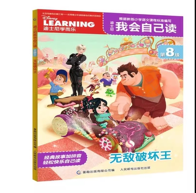 迪士尼我会自己读第8级