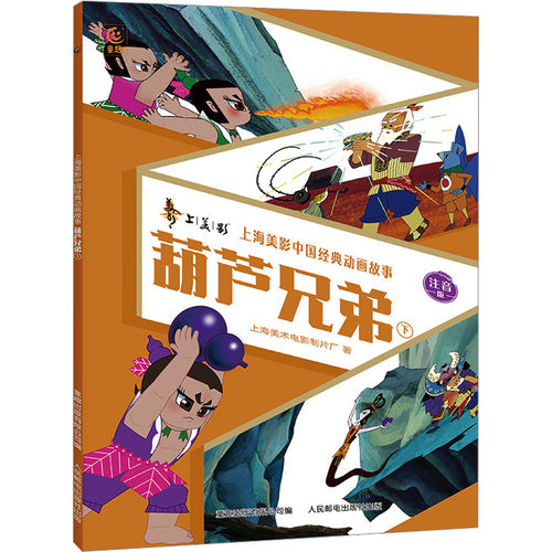 现货正版: 新上海美影中国经典动画故事 葫芦兄弟 下 注音版 9787115630513 人民邮电出版社