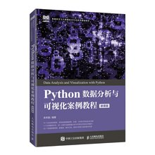 现货正版: Python数据分析与可视化案例教程（微课版） 9787115587534 人民邮电出版社