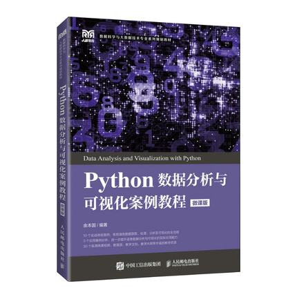 现货正版: Python数据分析与可视化案例教程（微课版） 9787115587534 人民邮电出版社