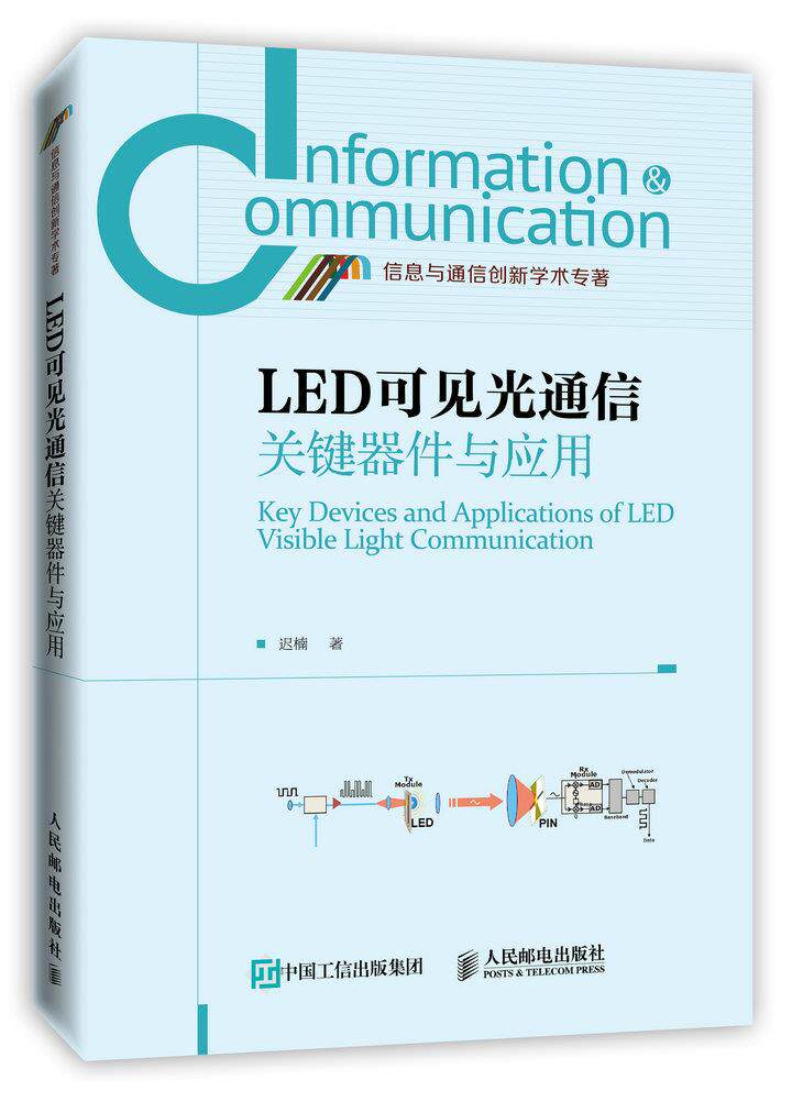 现货正版: LED可见光通信关键器件与应用 9787115386977 人民邮电出版社