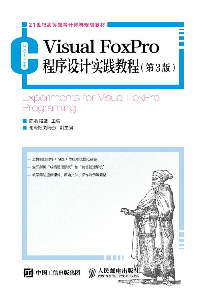 现货正版:Visual FoxPro程序设计实践教程（第3版）9787115406385人民邮电出版社