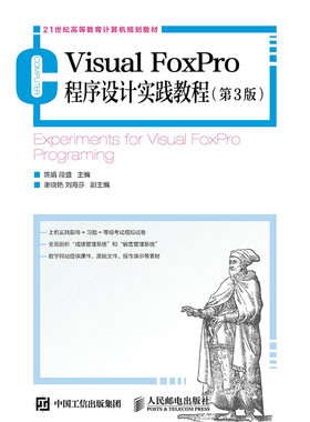 现货正版:Visual FoxPro程序设计实践教程（第3版）9787115406385人民邮电出版社