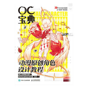 正版现货 OC宝典 动漫原创角色设计教程 人民邮电出版社 9787115632067
