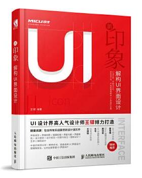 现货正版:新印象——解构UI界面设计 9787115492272 人民邮电出版社 王铎