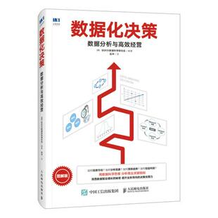 正版现货：数据化决策：数据分析与高效经营 9787115479976 人民邮电出版社 [日]BSR 大数据科学研究会