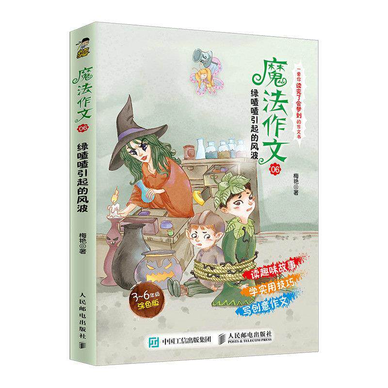 正版现货魔法作文06喳喳引起风波