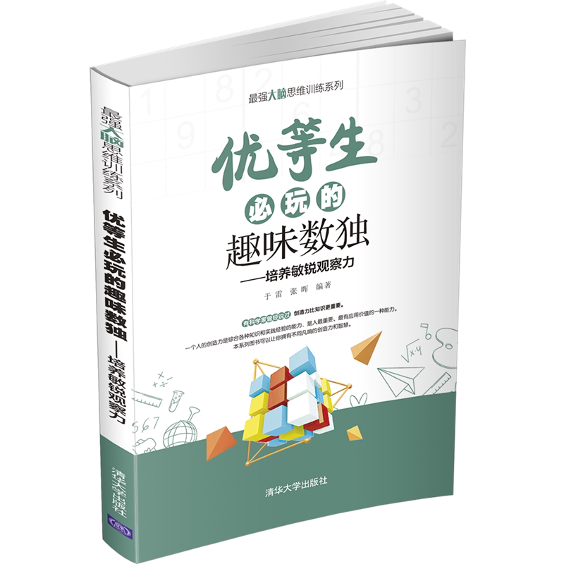 优等生必玩的趣味数独（最强大脑思维训练系列）