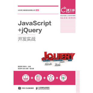 社 9787115497499 人民邮电出版 李家兵 戴雯惠 现货：JavaScript 正版 jQuery开发实战